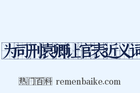 为司刑袁卿让官表近义词是什么意思的图片